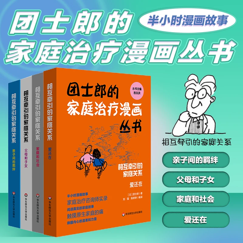 团士郎的家庭治疗漫画 相互牵引的家庭关系 半小时漫画故事 教育