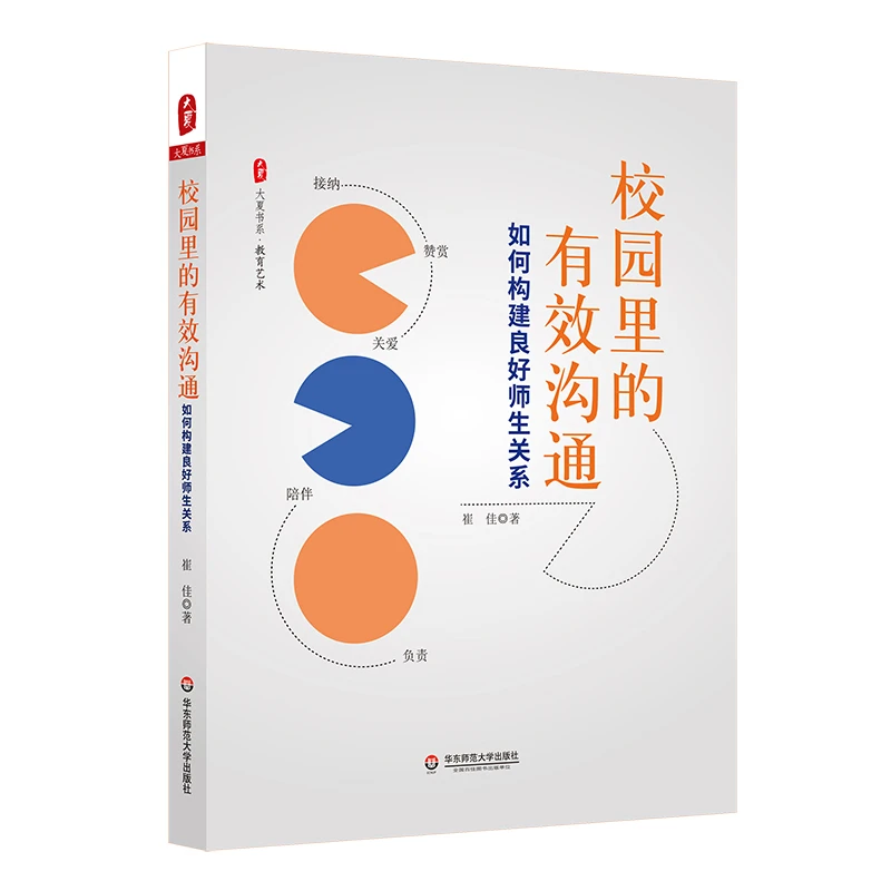 校园里的有效沟通 如何构建良好师生关系 大夏书系 教育艺术 崔佳