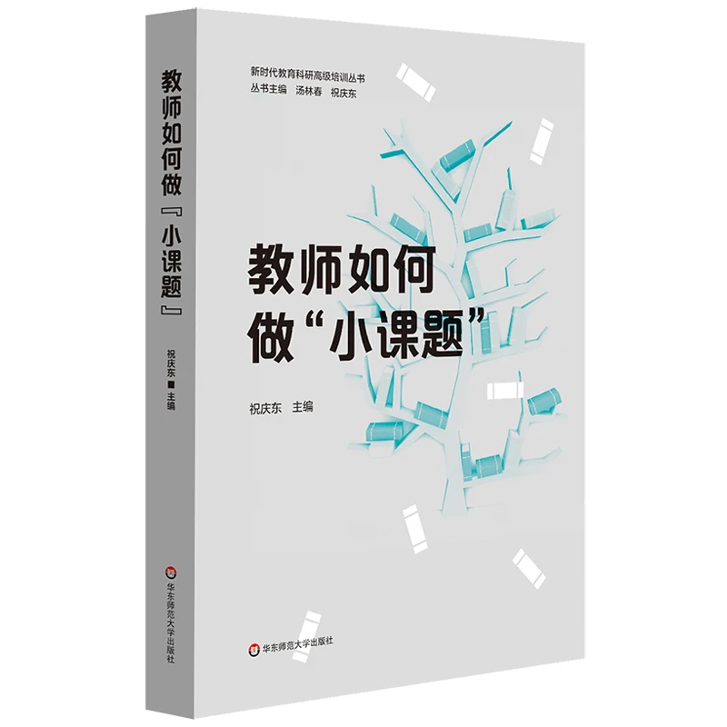 教师如何做“小课题” 上海市教育科研高级培训丛书 中小学幼儿园
