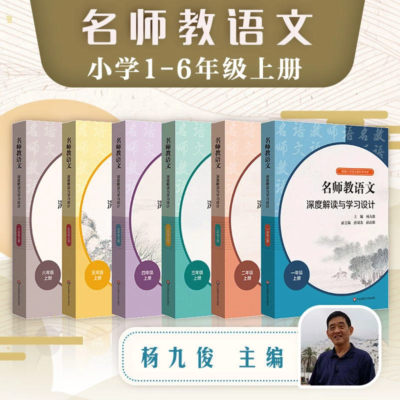 名师教语文 深度解读与学习设计 小学1-6年级 杨九俊 教师教育