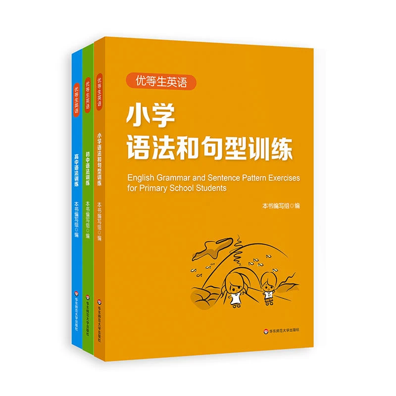 优等生英语 小学+初中+高中语法和句型专项训练 附答案及详解