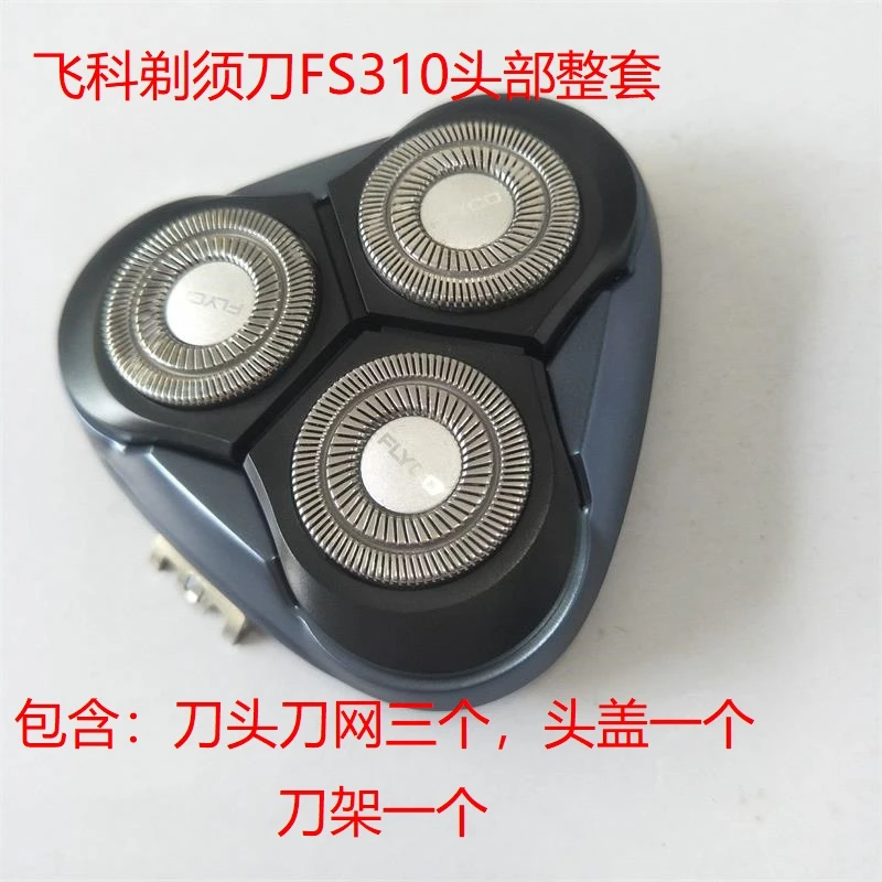 飞科剃须刀FS310FS312刀头刀片刀网头盖卡门刀架原装配件整个头部