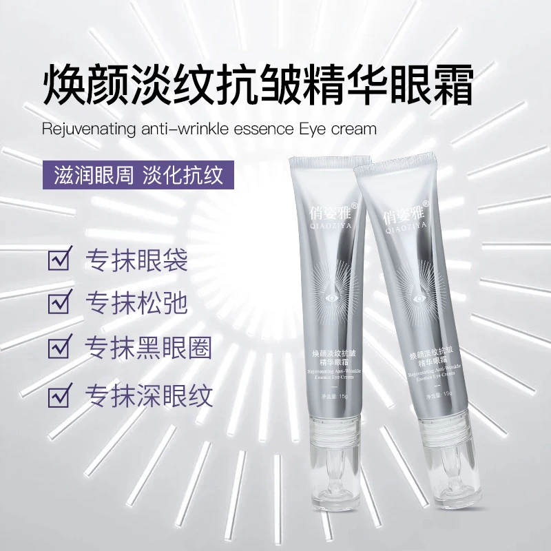 俏姿雅焕颜淡纹抗皱精华眼霜