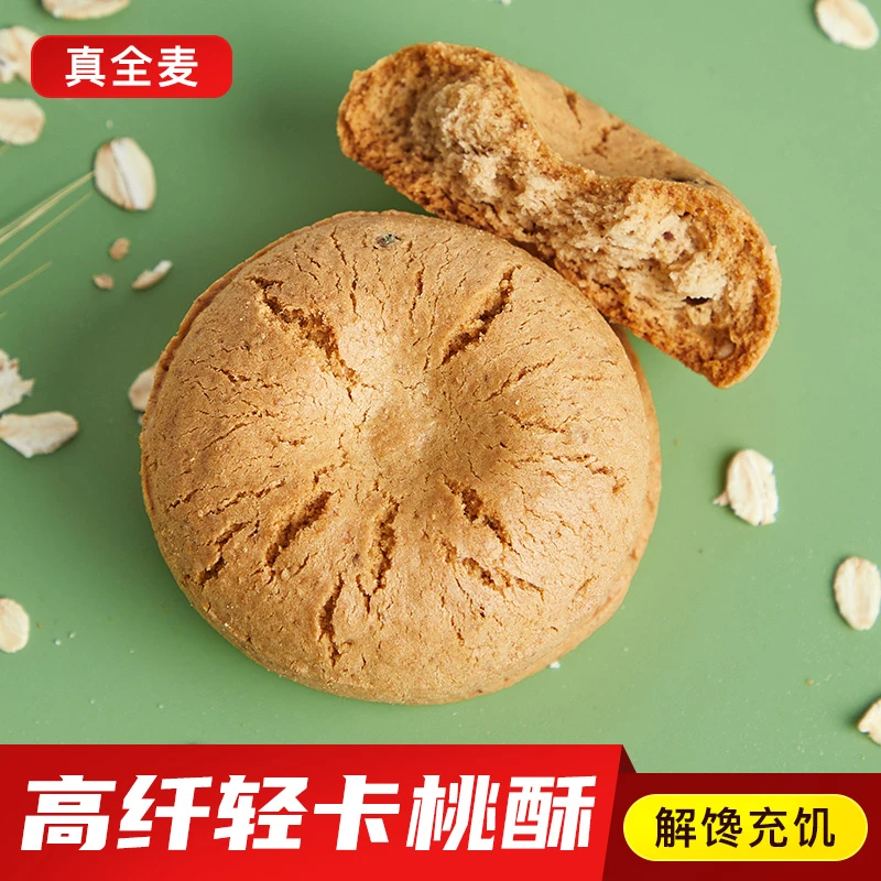 代餐桃酥全麦粗粮杂粮无糖精学生零食高纤维低热谷物饱腹