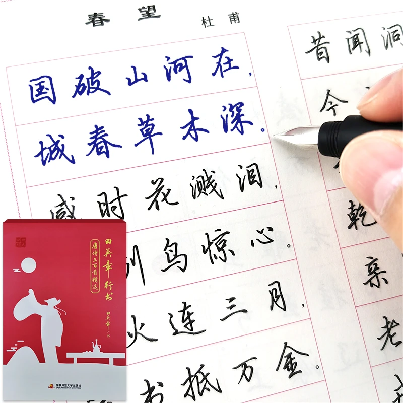唐诗宋词三百首精选田英章行书钢笔练字帖套装正品初学者硬笔书法