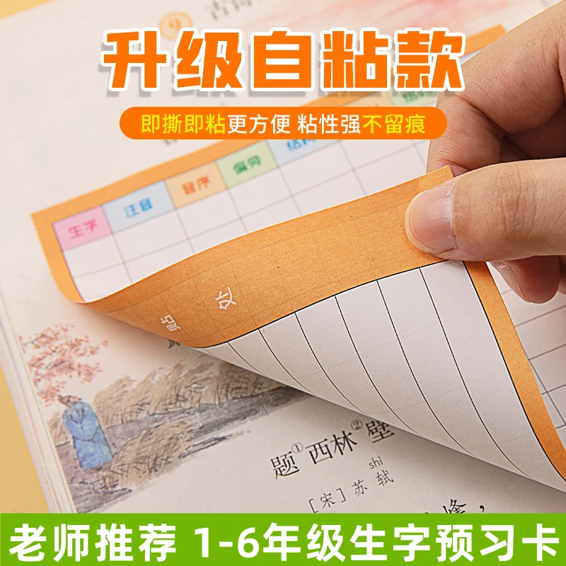 1-6年级小学生语文生字预习卡升级自粘款练习纸笔画笔顺拼音组词