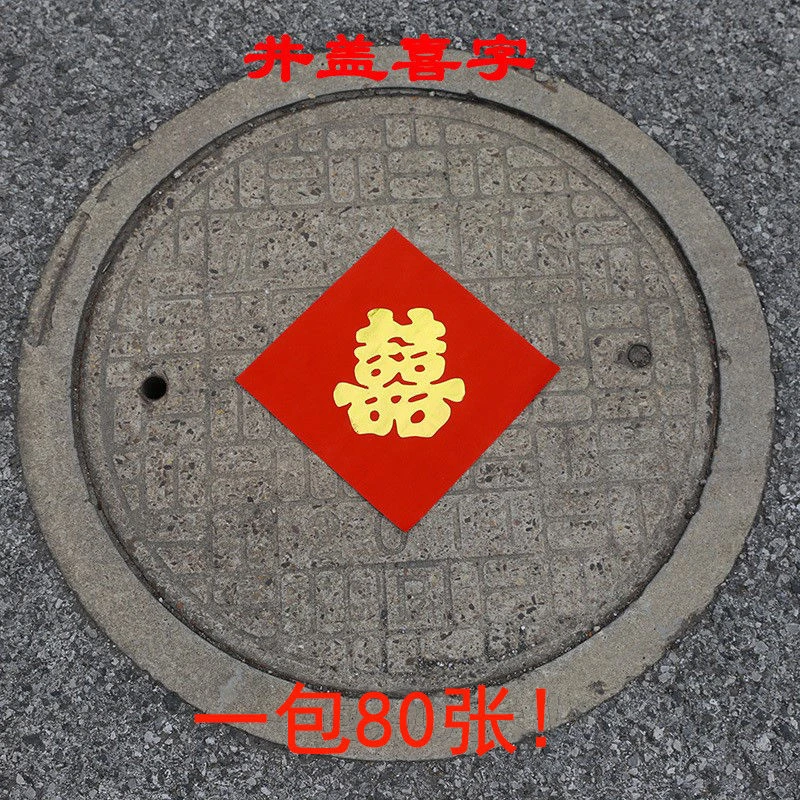 【喜得】红纸喜字路喜井盖喜字贴树的喜字纸喜字喜庆烫金喜字
