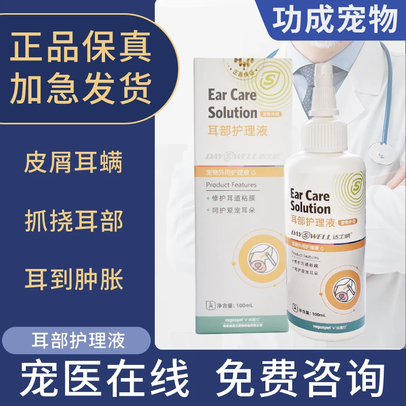 达士威猫狗通用耳部护理液消毒抗菌止痒耳朵清洗液洗耳液100ml装
