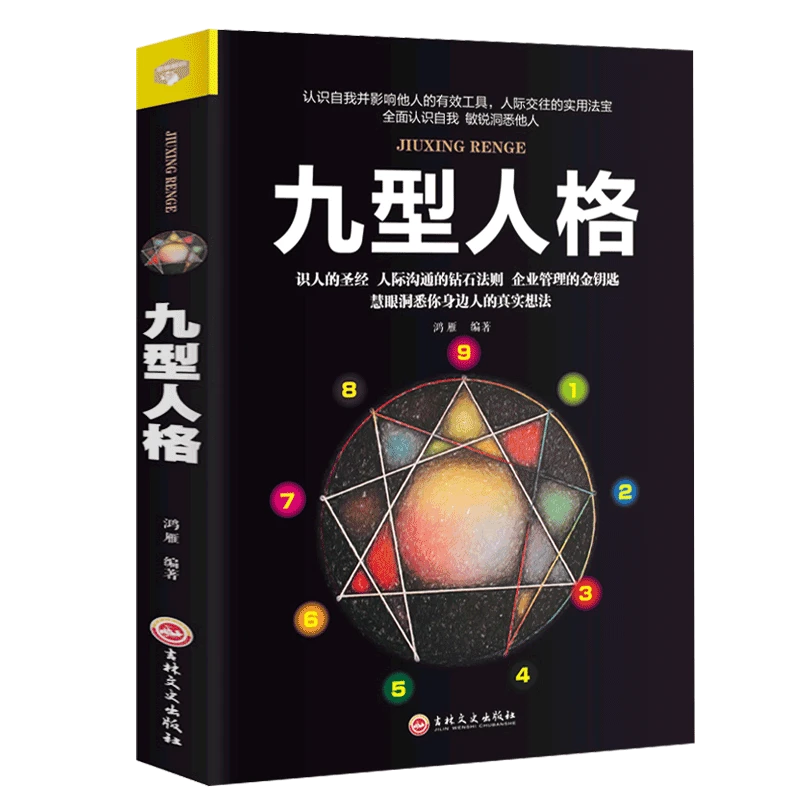 【阶梯书房】九型人格性格分析心理学书籍心理学