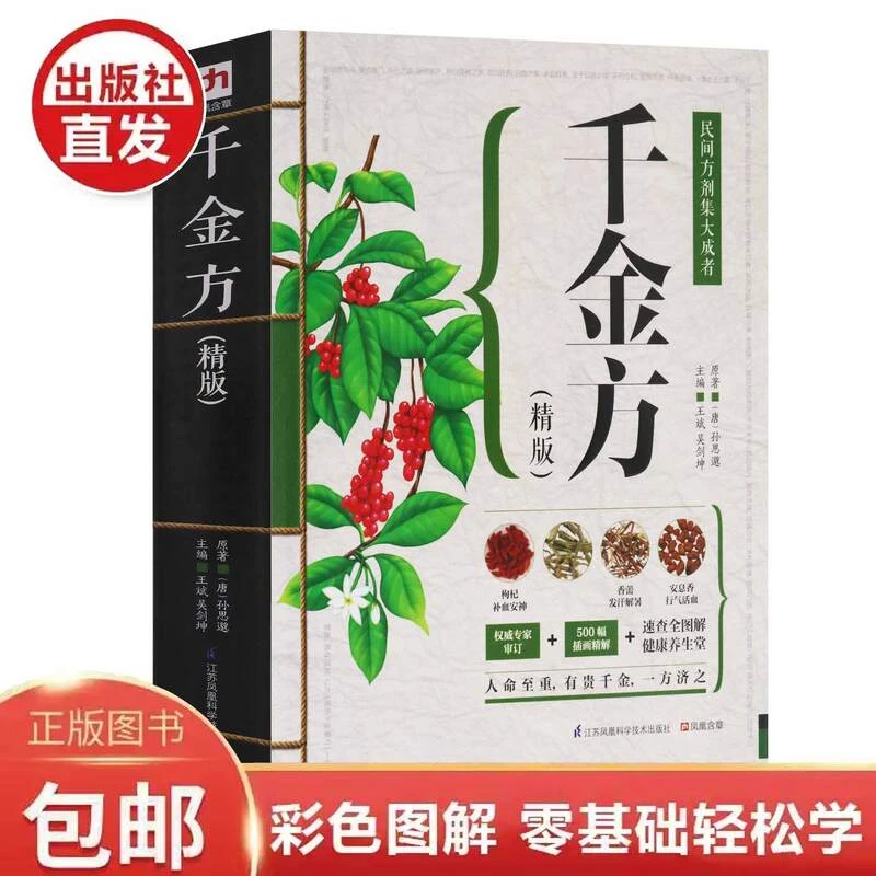 【中医经典】精版图解千金方，白话文易学易懂名著千金方