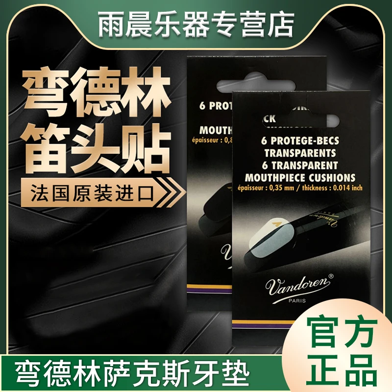 雨晨 法国弯德林萨克斯中音黑管单簧管配件萨克斯笛头牙齿保护垫