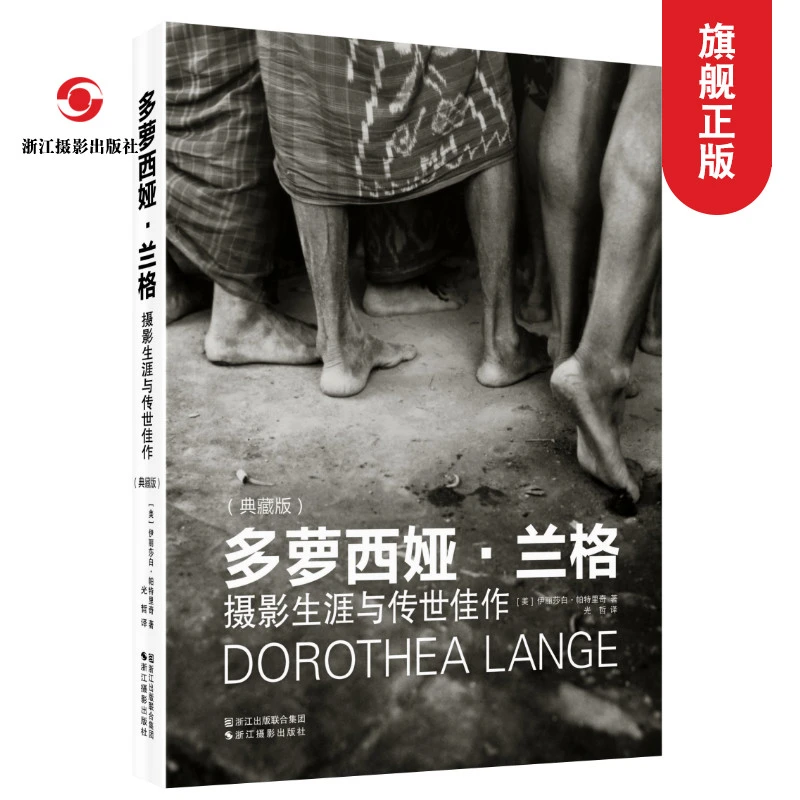 多萝西娅·兰格:摄影生涯与传世佳作(典藏版) 摄影书籍构图和用光