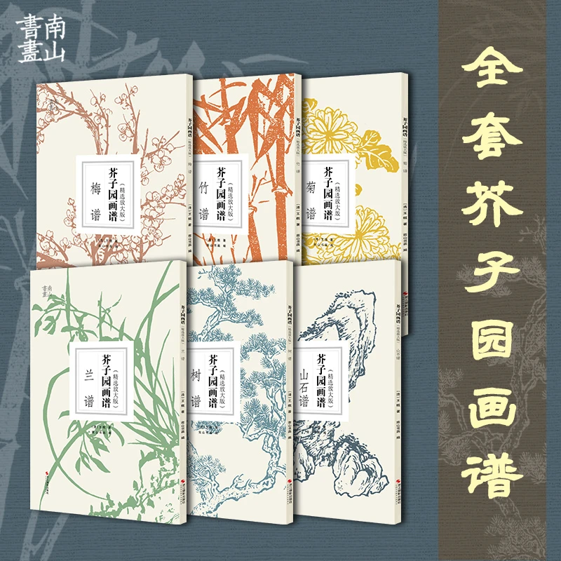 【包邮全套6册】芥子园画谱 精选放大版 梅兰竹菊+山石谱+树谱