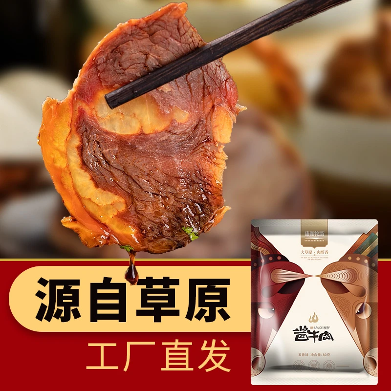 【内蒙直发】康新牧场草原酱牛肉80g/袋 五香味真空包装开袋即食