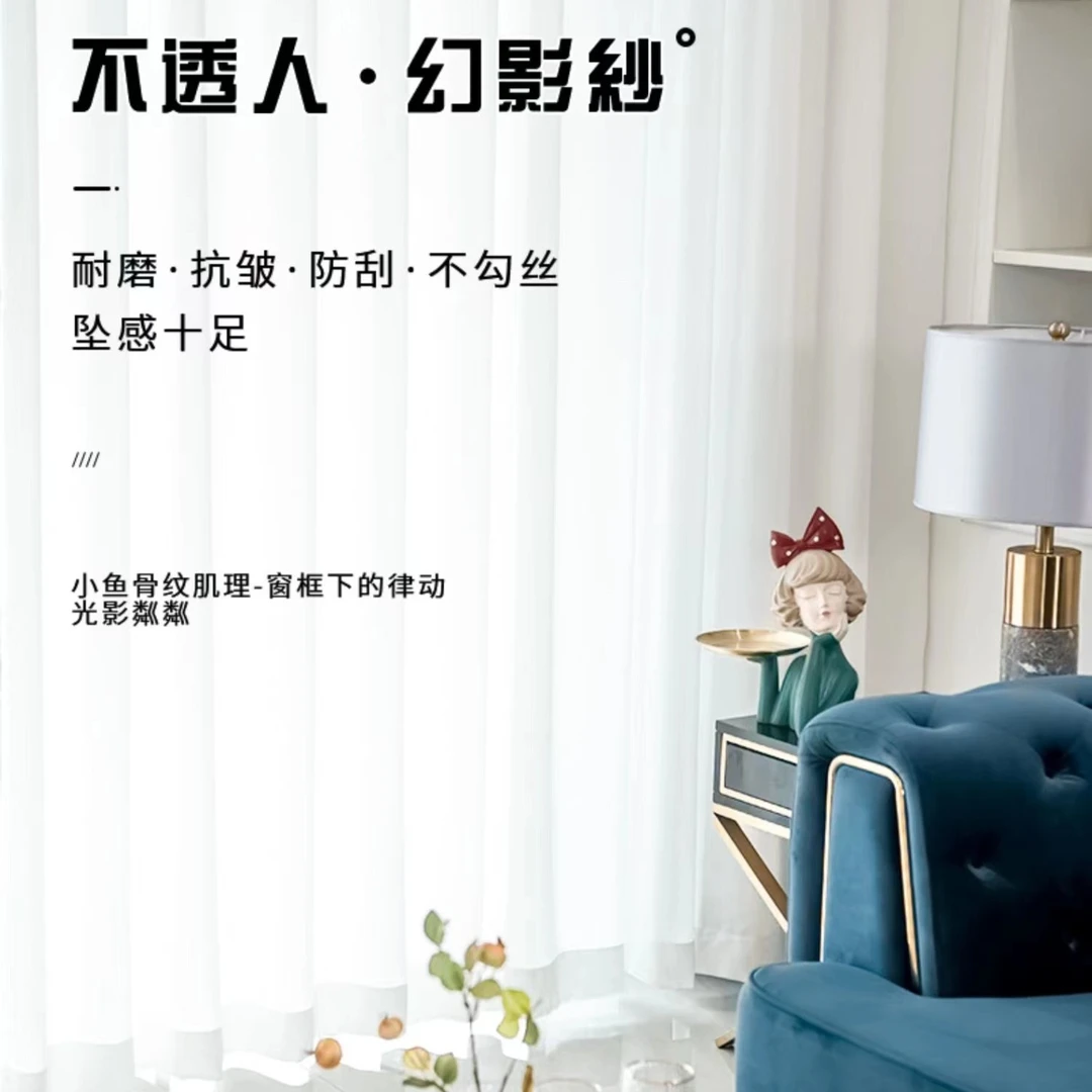 〔幻影纱〕透光不透人白色纱帘