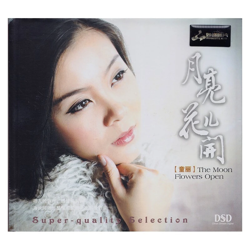 妙音唱片 童丽 月亮花儿开 发烧音乐车载CD碟片 DSD/纯银/母盘