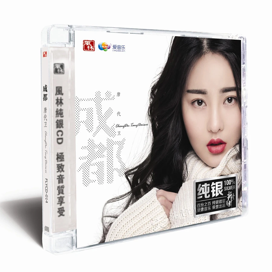 风林唱片 唐代卫 成都 CD 车载发烧专辑唱片