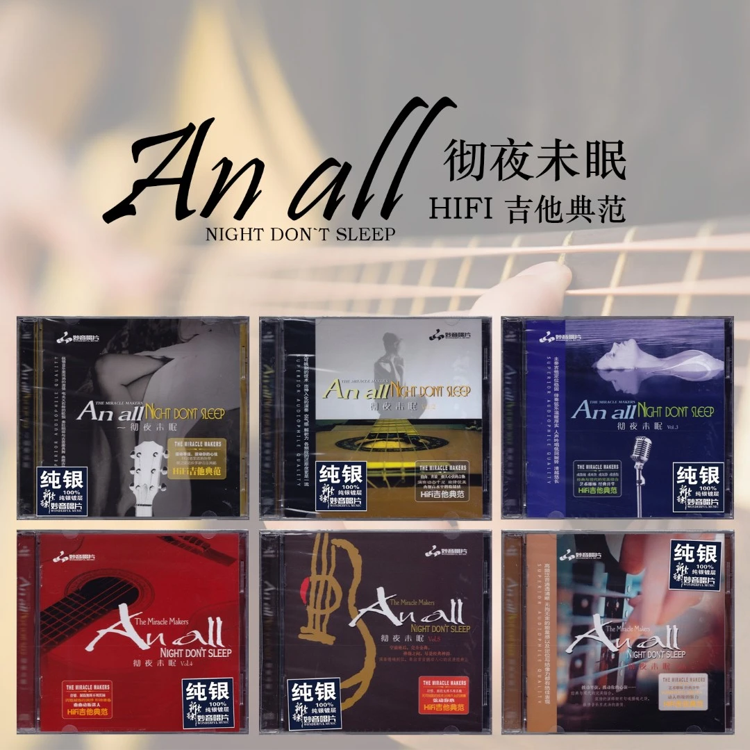 妙音唱片  彻夜未眠 HIFI吉他典范 纯银版 CD 纯音乐发烧专辑唱片