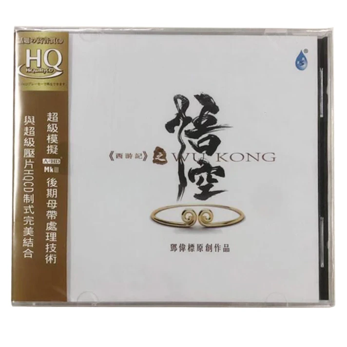 雨林唱片 西游记之悟空 邓伟标 24K 金碟CD 发烧唱片专辑