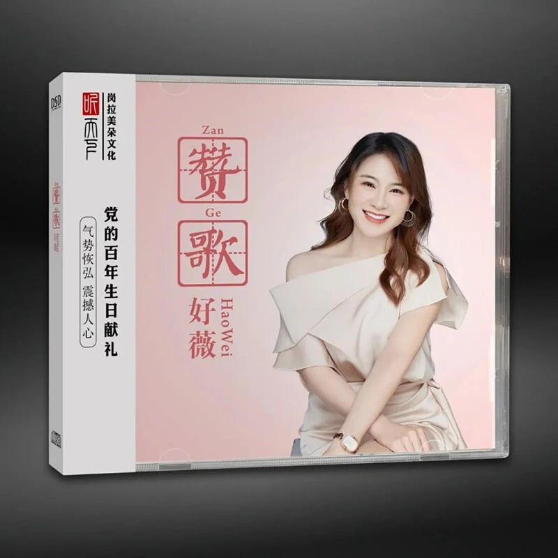 听天下唱片 好薇 赞歌 CD 发烧专辑唱片