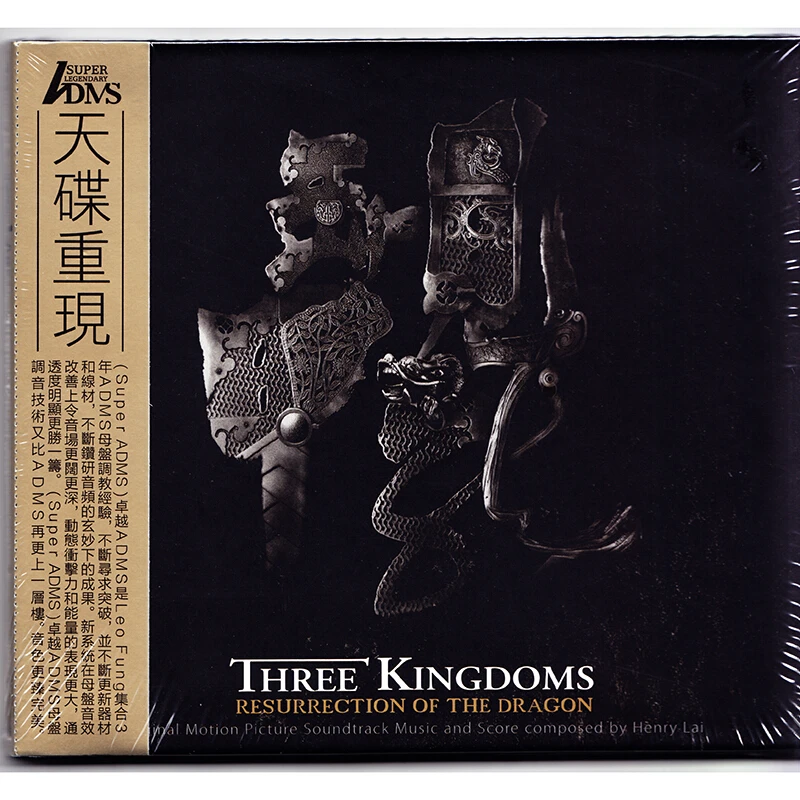 三国之见龙卸甲 电影原声 SACD/ADMS CD