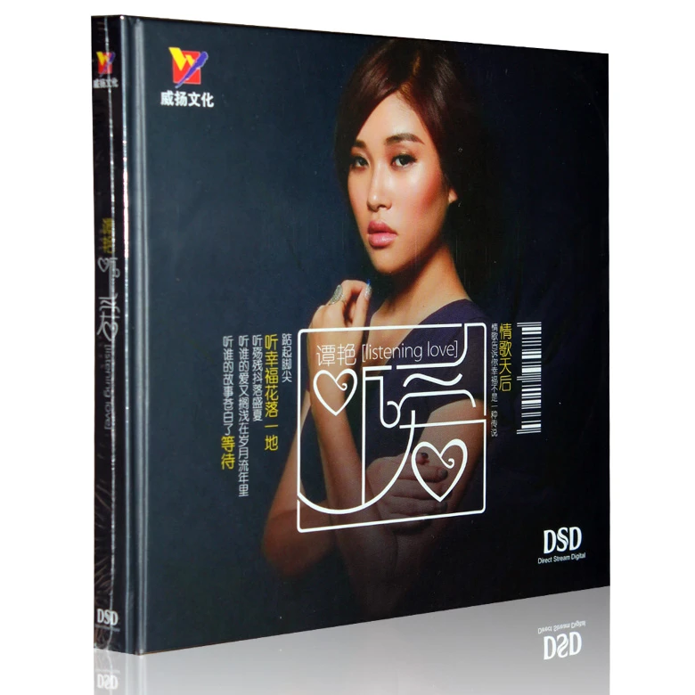 谭艳专辑 听爱 DSD CD碟片光盘 威扬唱片