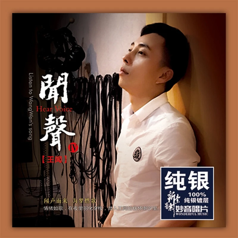 妙音唱片 王闻《闻声4》粤语 纯银CD