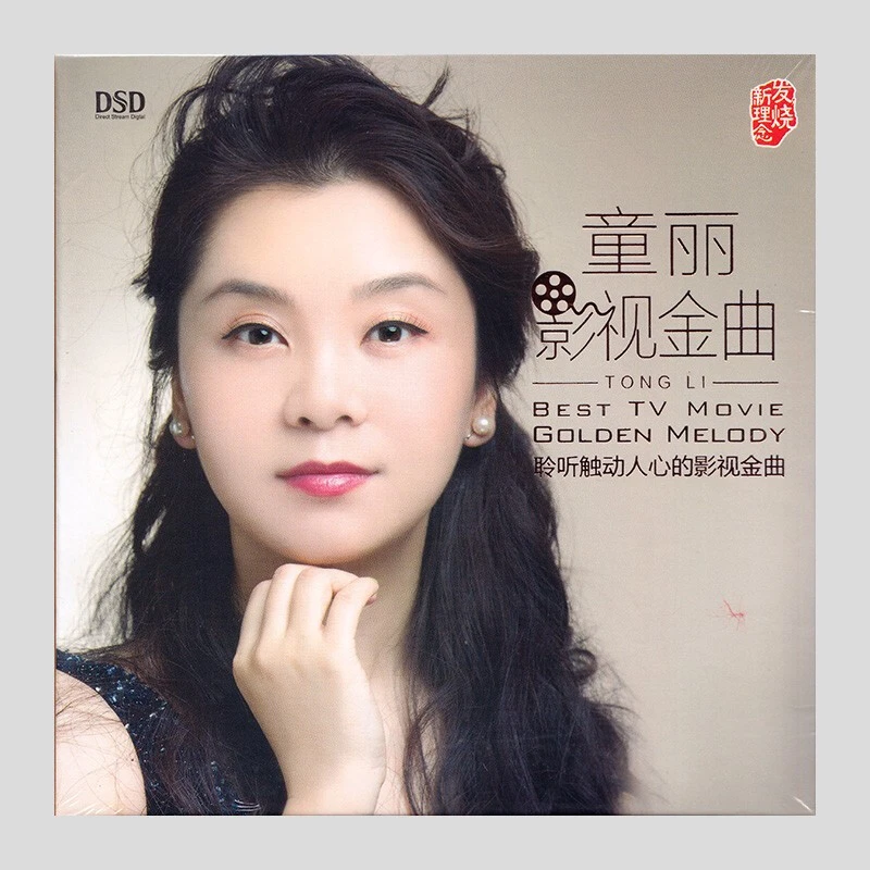乐升唱片 童丽专辑 影视金曲 DSD/HQ/AQCD 发烧CD光盘碟片