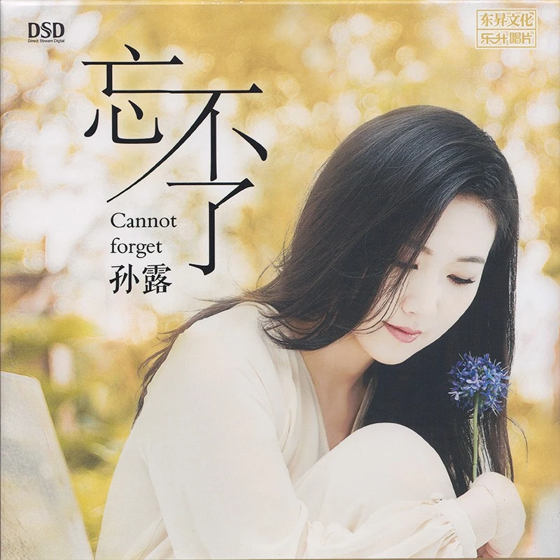 东升唱片 孙露 忘不了 DSD/HQCDII 女声发烧音乐唱片