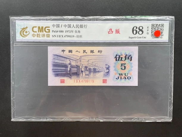 第三套人民币1972年凸版纺织五角 中乾评级68分 号码随机