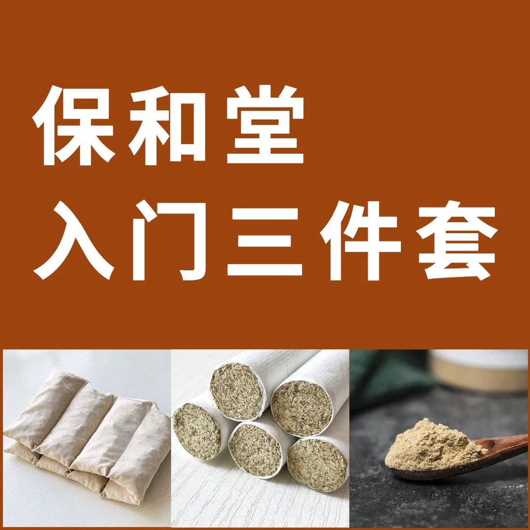 保和堂护理实操三件套丨艾盐包+艾条+Jiang粉