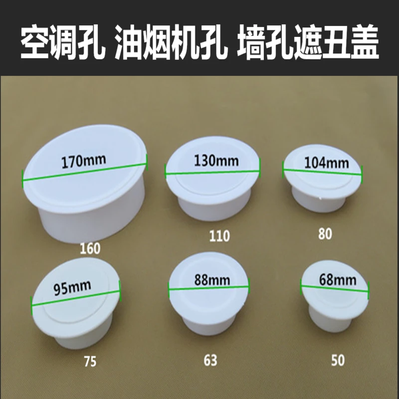 油烟机孔空调孔墙洞堵盖装饰盖遮丑盖配件110160型空调堵洞盖墙孔