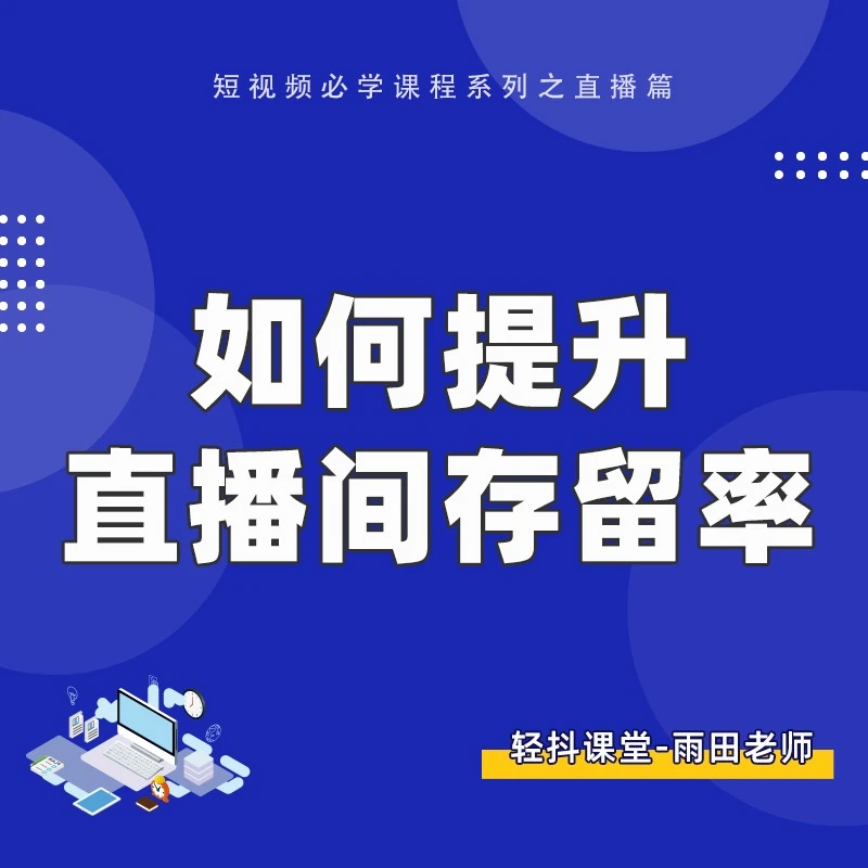如何提升直播间留存率—《短视频直播入门篇课程》（3）