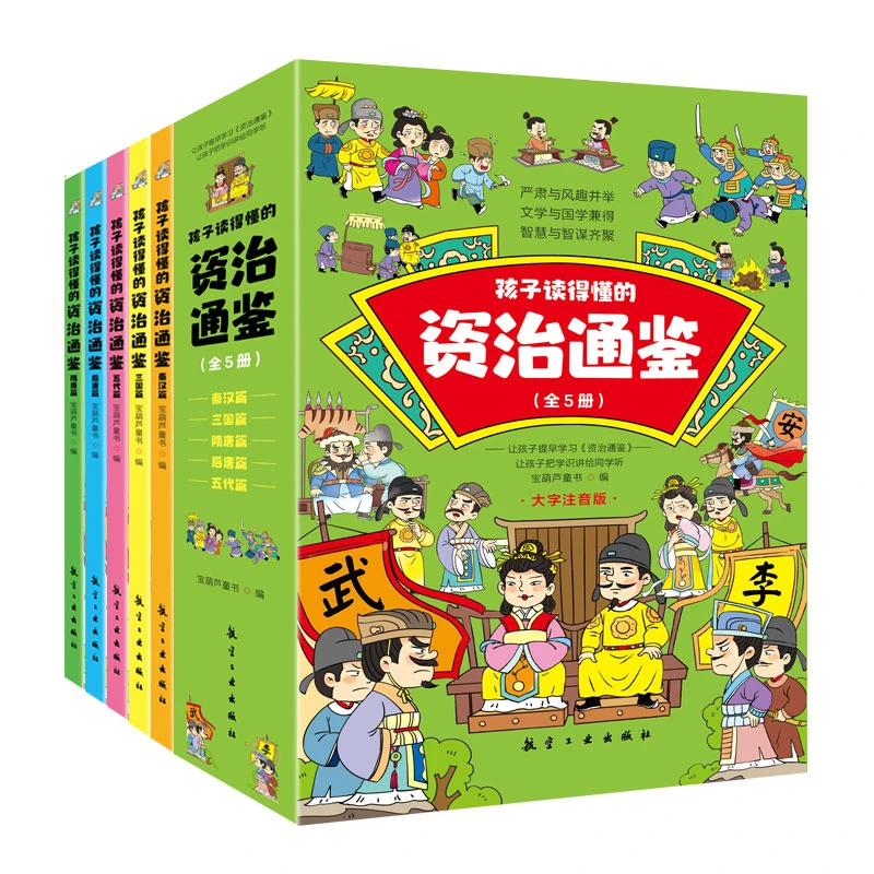 【全5册】儿童版 大字注音 孩子读得懂的资治通鉴 课外经典阅读