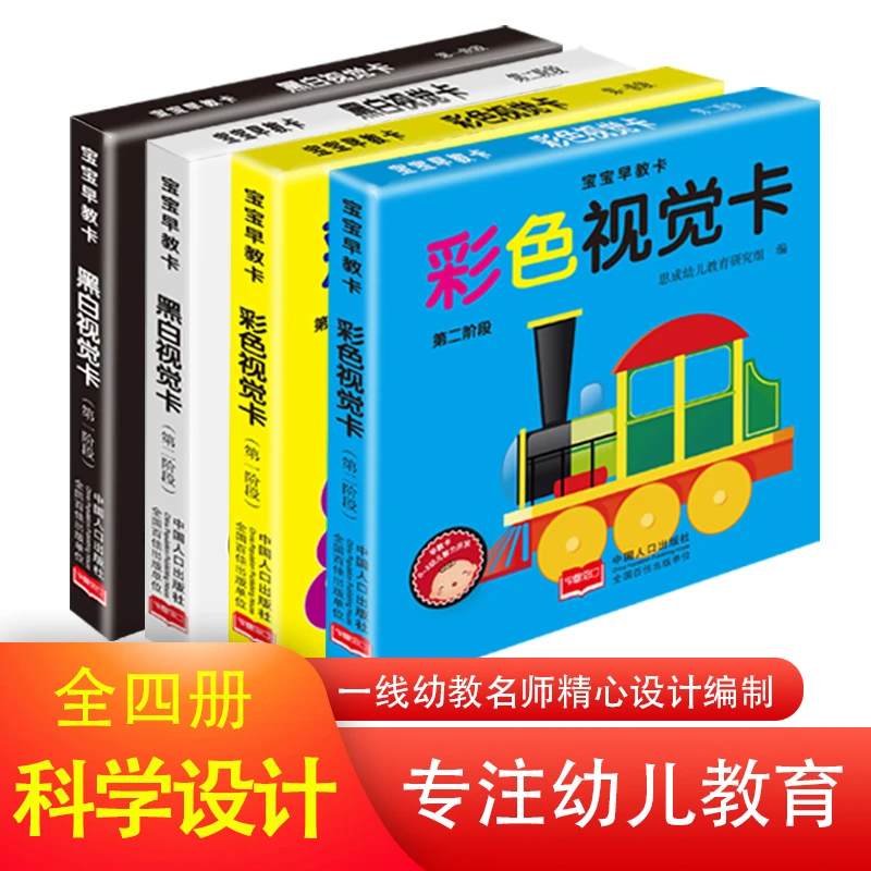 宝宝早教卡:彩色视觉卡1-2阶段+黑白视觉卡1-2阶段