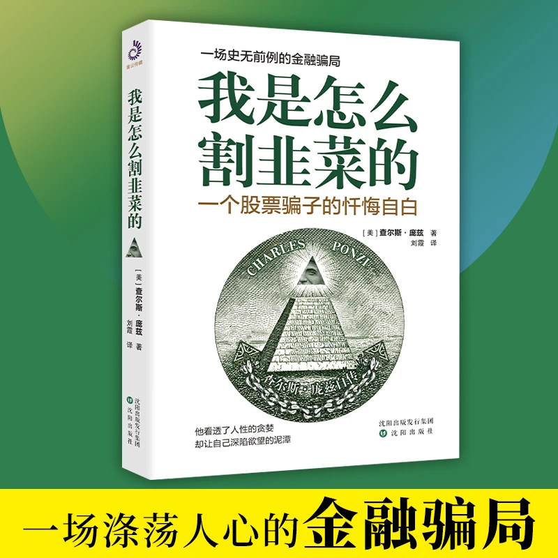 我是怎么割韭菜的 一个骗子的悔过与自白 金融骗局投资者防骗之书