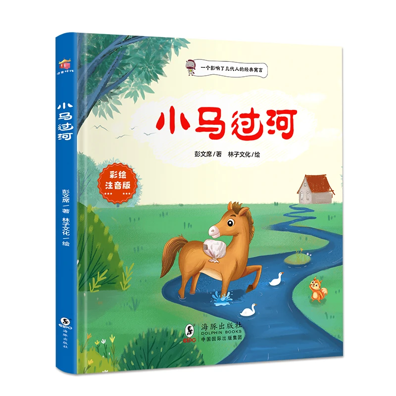 小马过河 适合3-8岁儿童阅读的寓言故事绘本 一二年级课外阅读