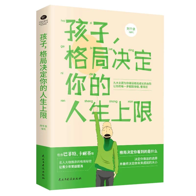孩子，格局决定你的人生上限 青少年成长智慧手册 青少年励志书籍