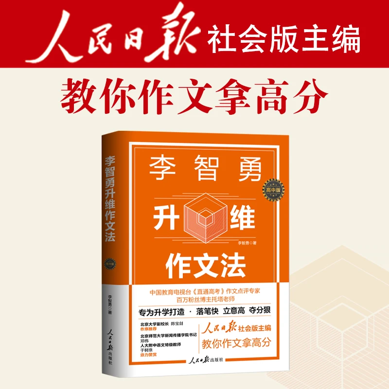 李智勇升维作文法 : 高中版 人民日报社会版主编 教你作文拿高分