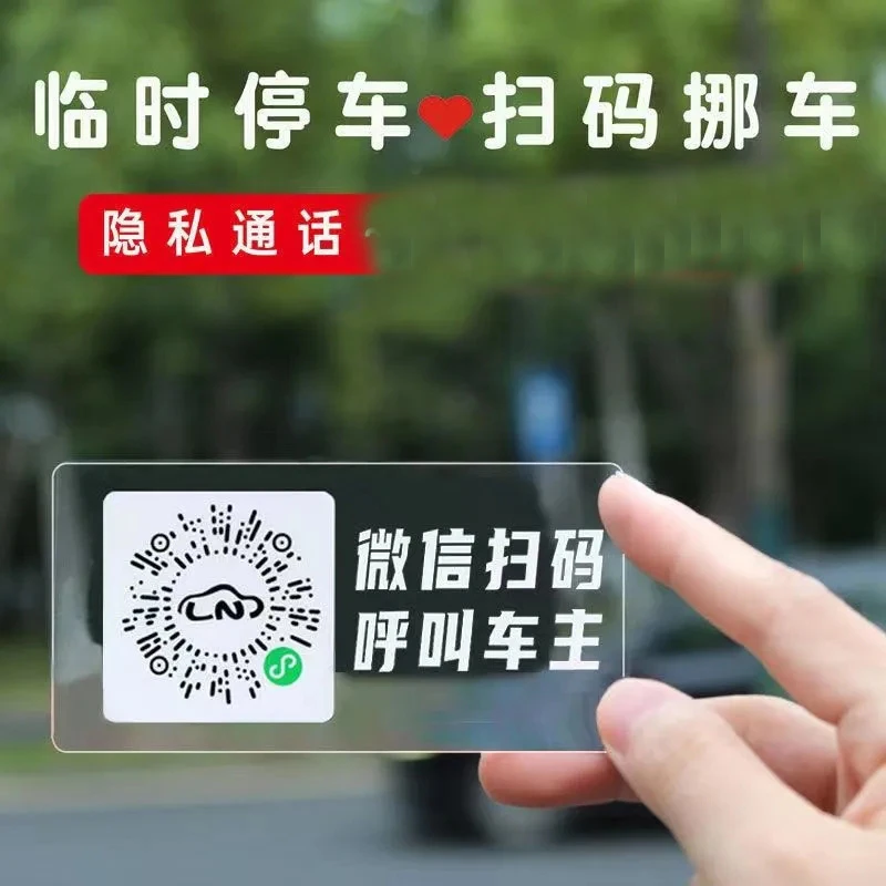 【9.9元2片装汽车神器】临时停车电话号码隐私牌防晒手机扫码挪车