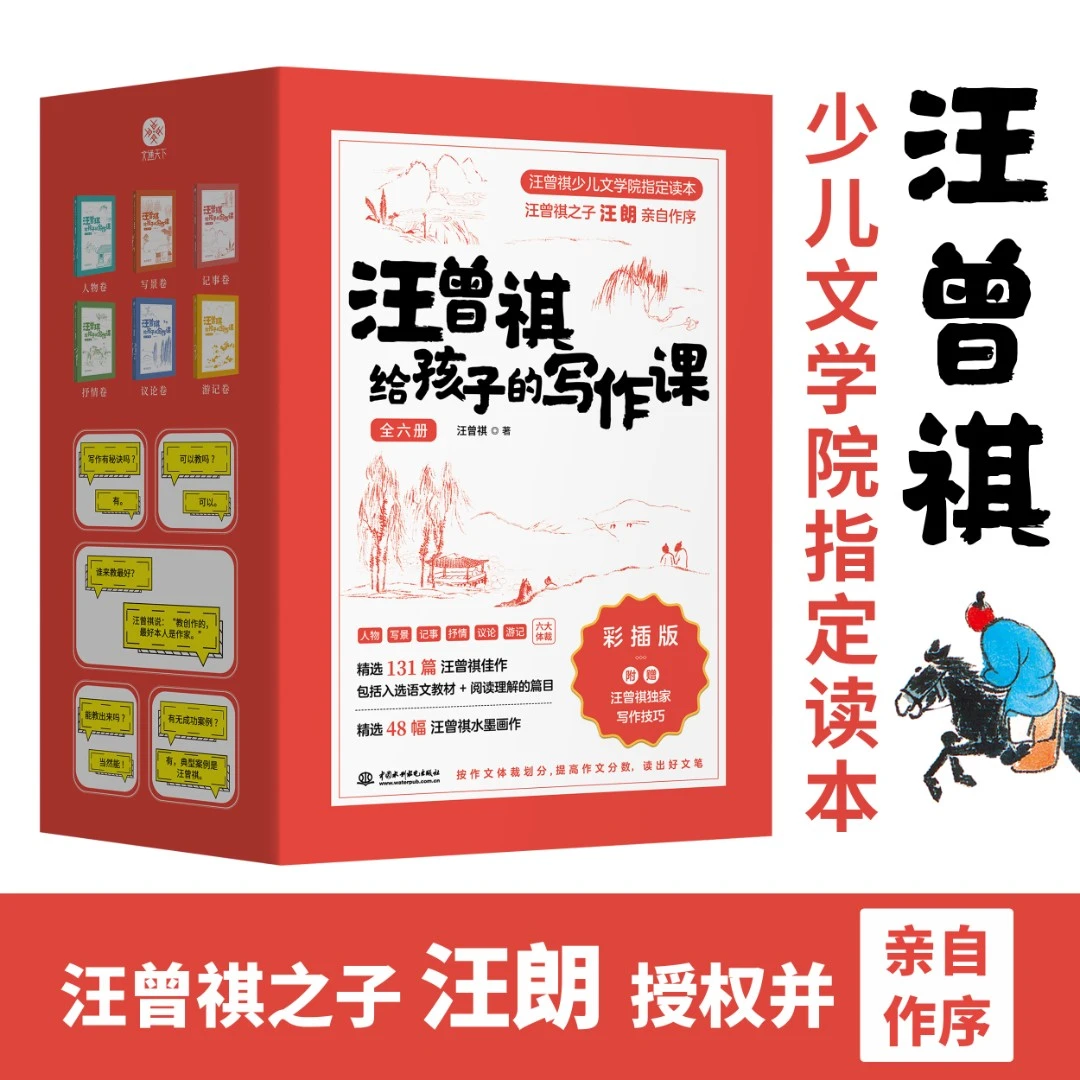 汪曾祺给孩子的写作课（全6册）