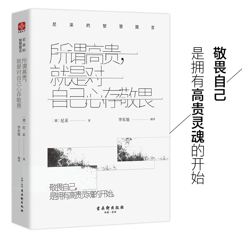 所谓高贵,就是对自己心存敬畏 尼采的智慧箴言 心理 经典