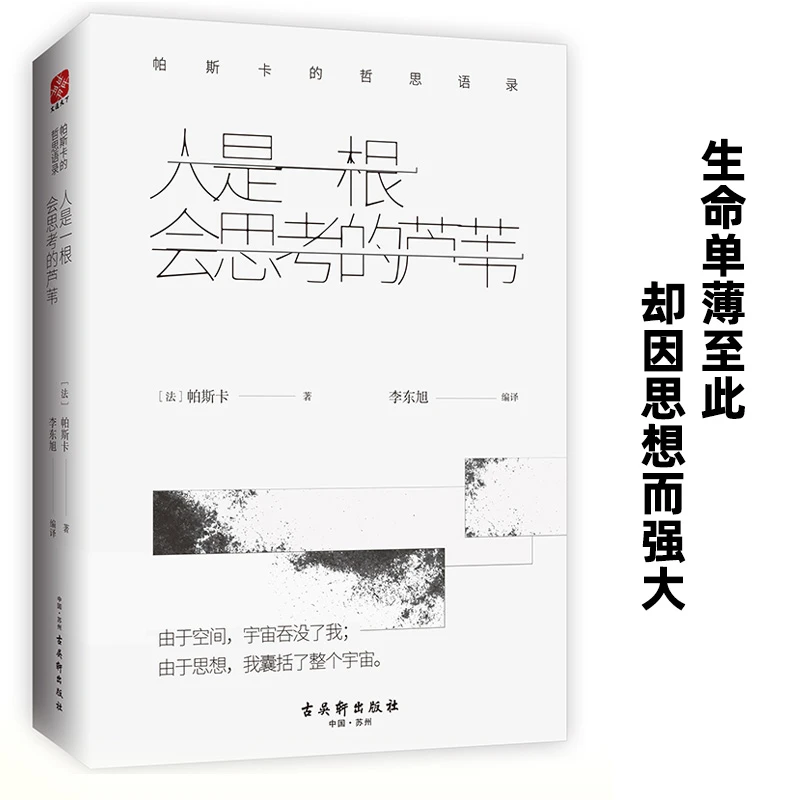 人是一根会思考的芦苇：帕斯卡的哲思语录 （精）