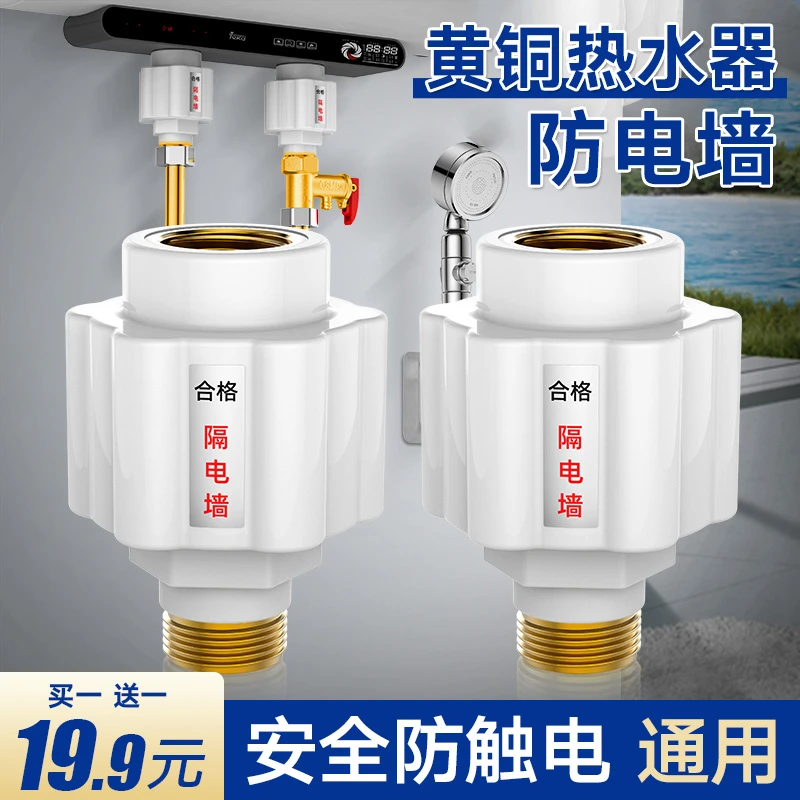 【买一送一】热水器防电墙接头防漏电通用型电热水器隔电墙配件出水