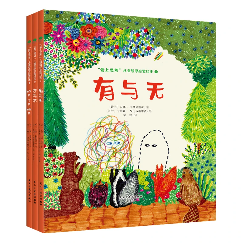 【大麦优品】3册爱上思考儿童哲学启蒙绘本系列 有与无左与右等NCX