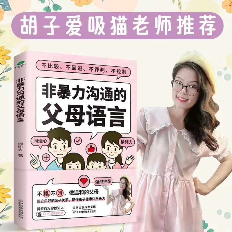 【胡子的书】非暴力沟通的父母语言 育儿方法家庭教育ZS