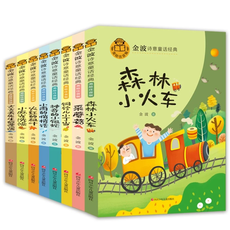 【大麦优品】8册金波诗意童话经典系列 美绘注音版儿童文学启蒙TBQ