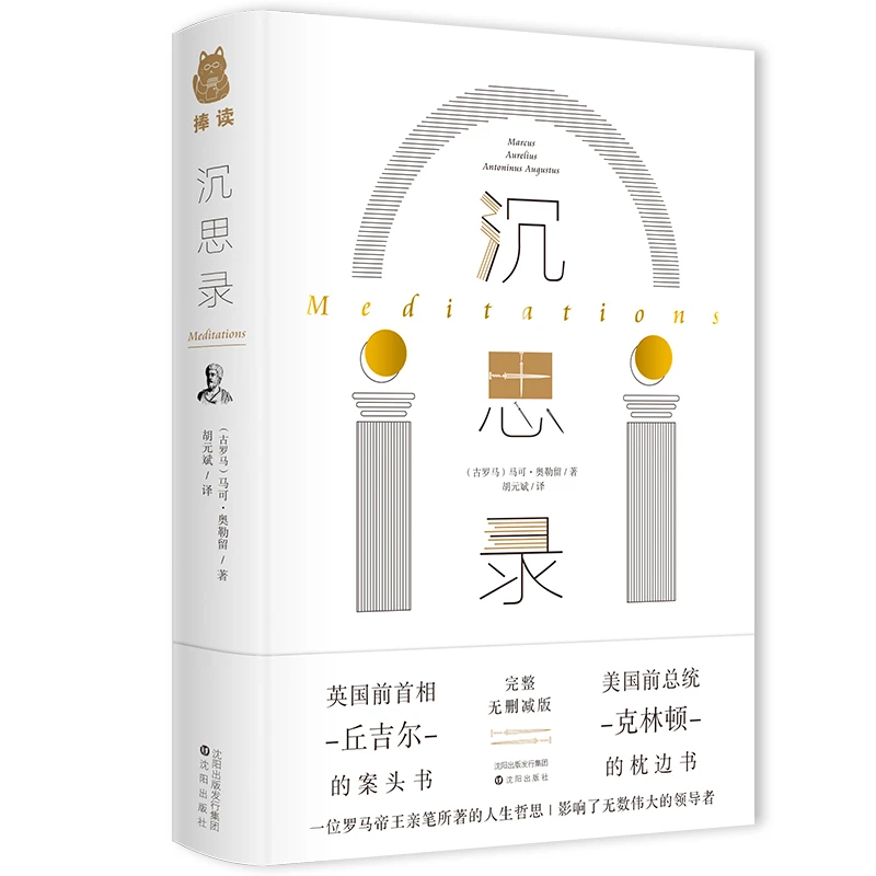 【大麦优品】沉思录精装硬壳 完整无删减版 克林顿的枕边书PDWH
