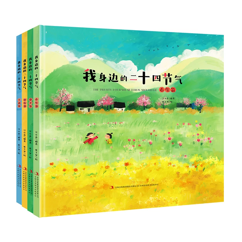 【大麦优品】4册我身边的二十四节气儿童绘本图画适合3-8岁JLQSN