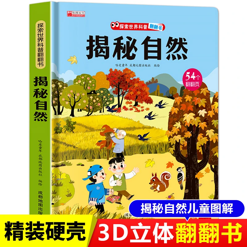 探索世界科普翻翻书 揭秘自然儿童3d立体翻翻书3-9岁儿童大百科